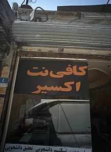 کافی نت اکسیر