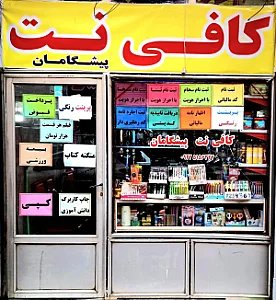 کافی نت پیشگامان