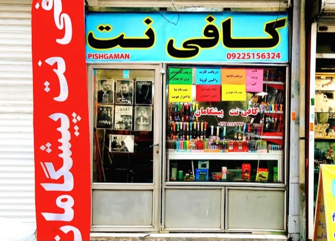 کافی نت پیشگامان - تصویر 2