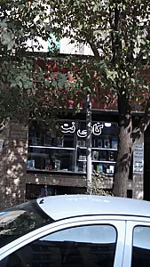 کافی نت رهاپردازان
