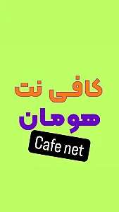 کافی نت هومان