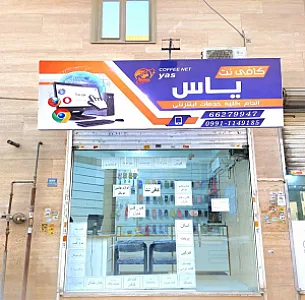 کافی نت یاس