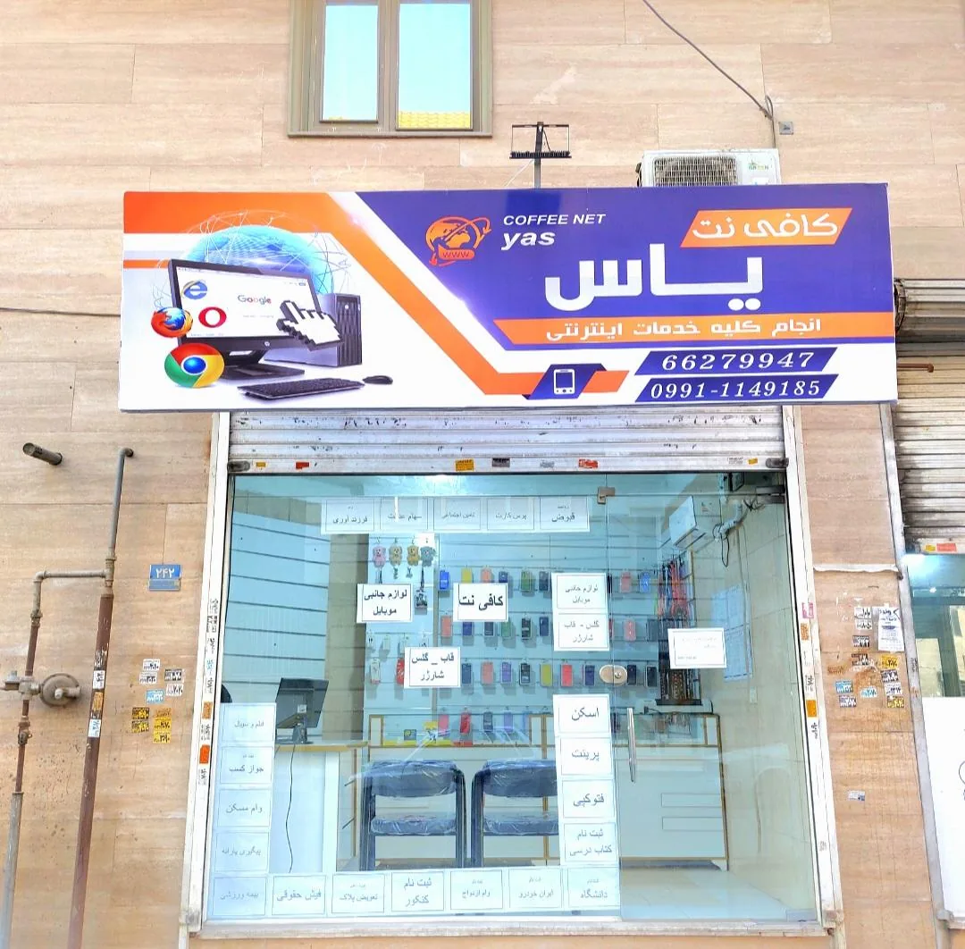 کافی نت یاس