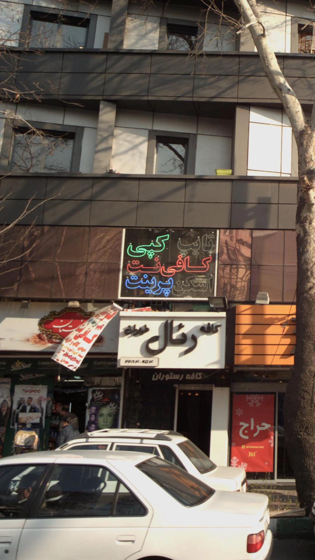 کافی نت وزیری