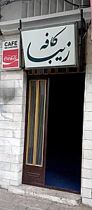 کافه زیبا