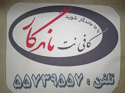 کافی نت ماندگار