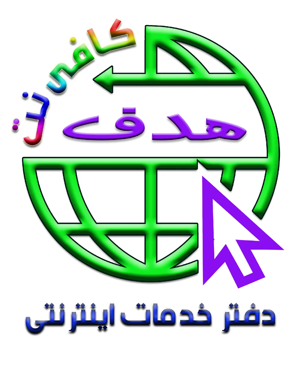 کافی نت هدف - تصویر 2