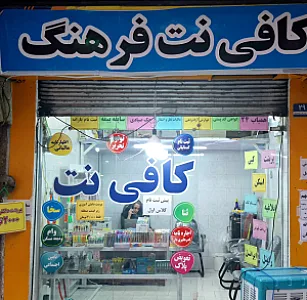 کافی نت و لوازم التحریر فرهنگ