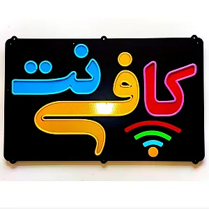 کافی نت امیر