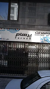 کافی نت پرهام