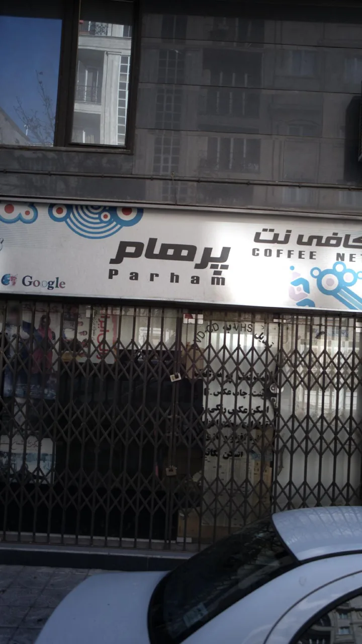 کافی نت پرهام