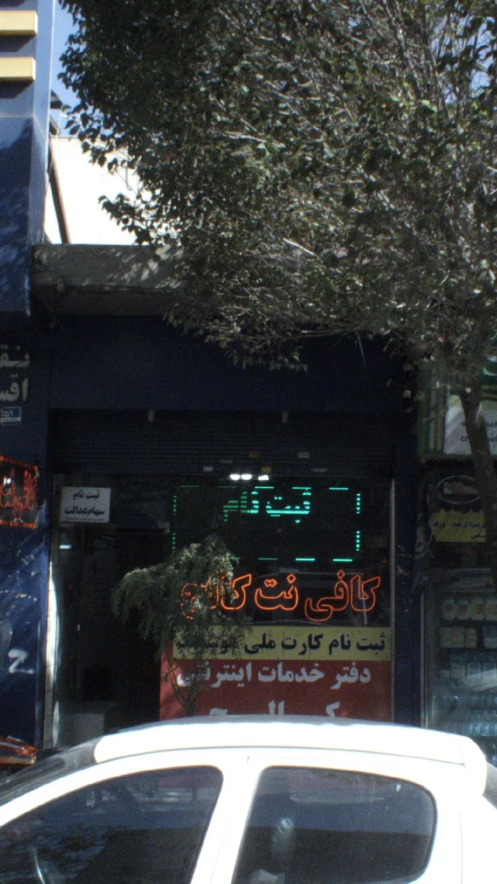 کافی نت کالج