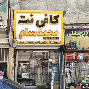 کافی نت محمد سام ( کلیک سابق )