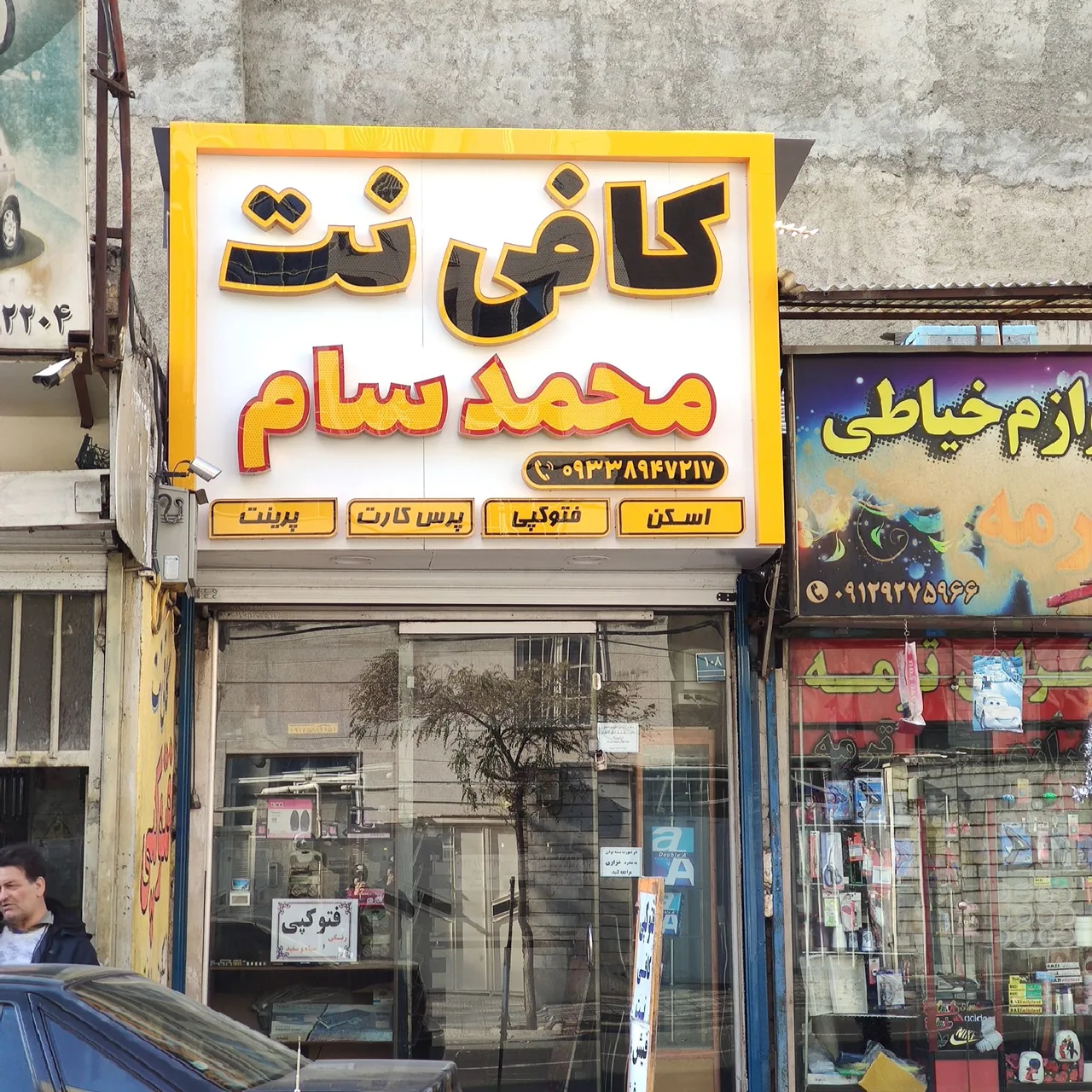 کافی نت محمد سام ( کلیک سابق )