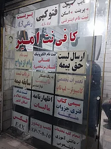 کافی نت امیر واشفانی