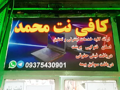 کافی نت محمد