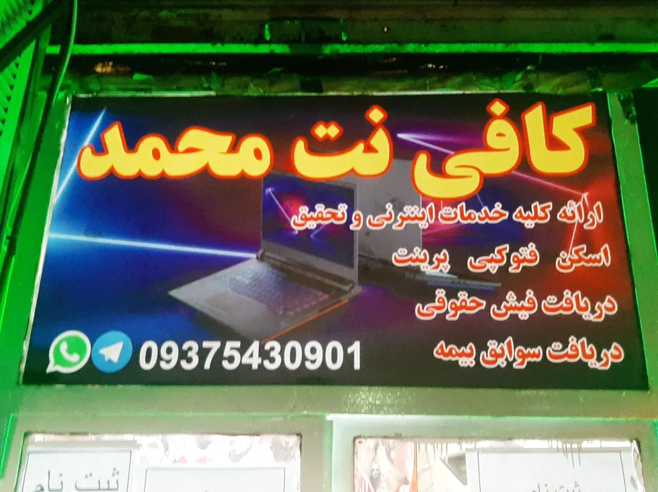 کافی نت محمد
