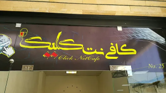 کافی نت کلیک