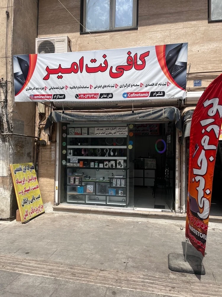 کافی نت امیر - تصویر 2