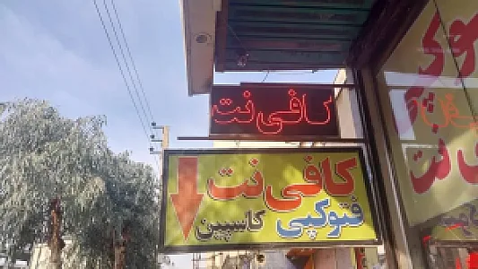 کافی نت کاسپین