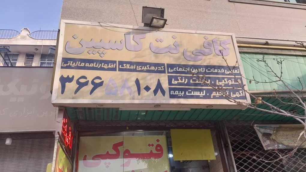 کافی نت کاسپین - تصویر 2