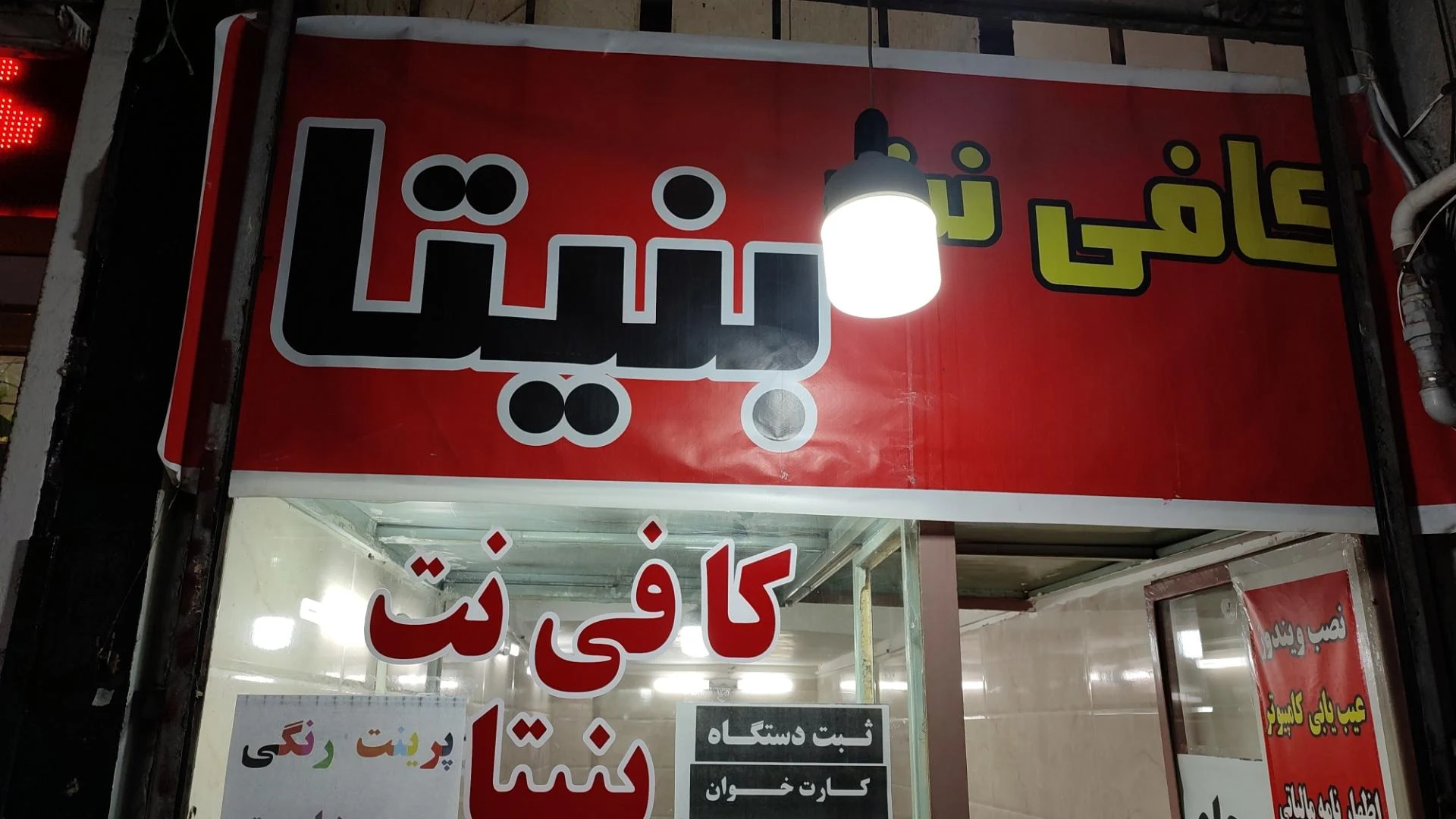 کافی نت بهار - تصویر 3
