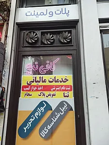 کافی نت تیدا
