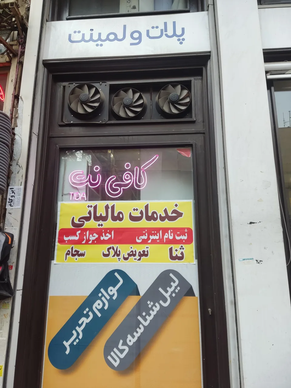 کافی نت تیدا