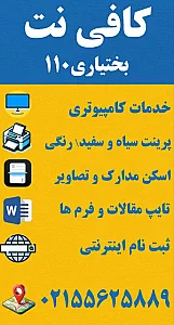 کافی نت بختیاری