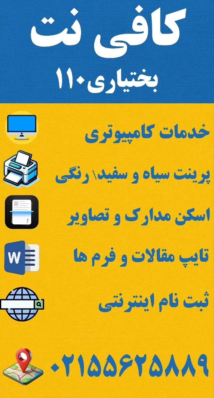 کافی نت بختیاری