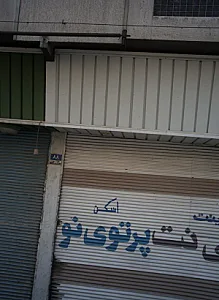 کافی نت پرتوی نو