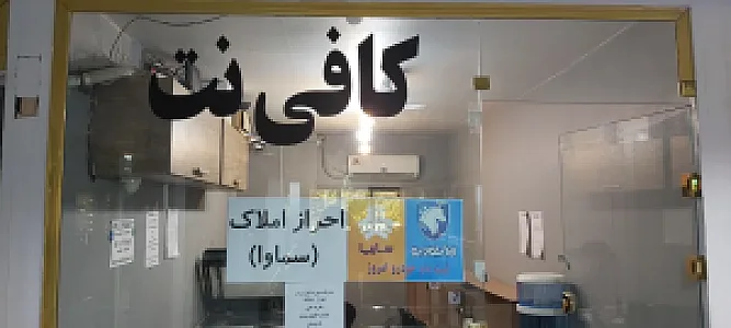 کافی نت رضوی