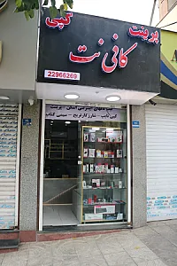 کافی نت نوین