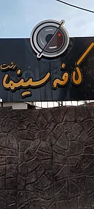 کافه سینما رشت