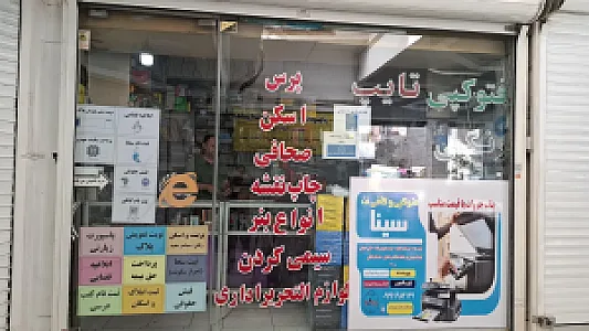 کافی نت و فتوکپی و تکثیر سینا