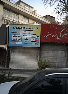 خدمات کامپیوتر تاپ سیستم