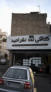 کافی نت نشر امید