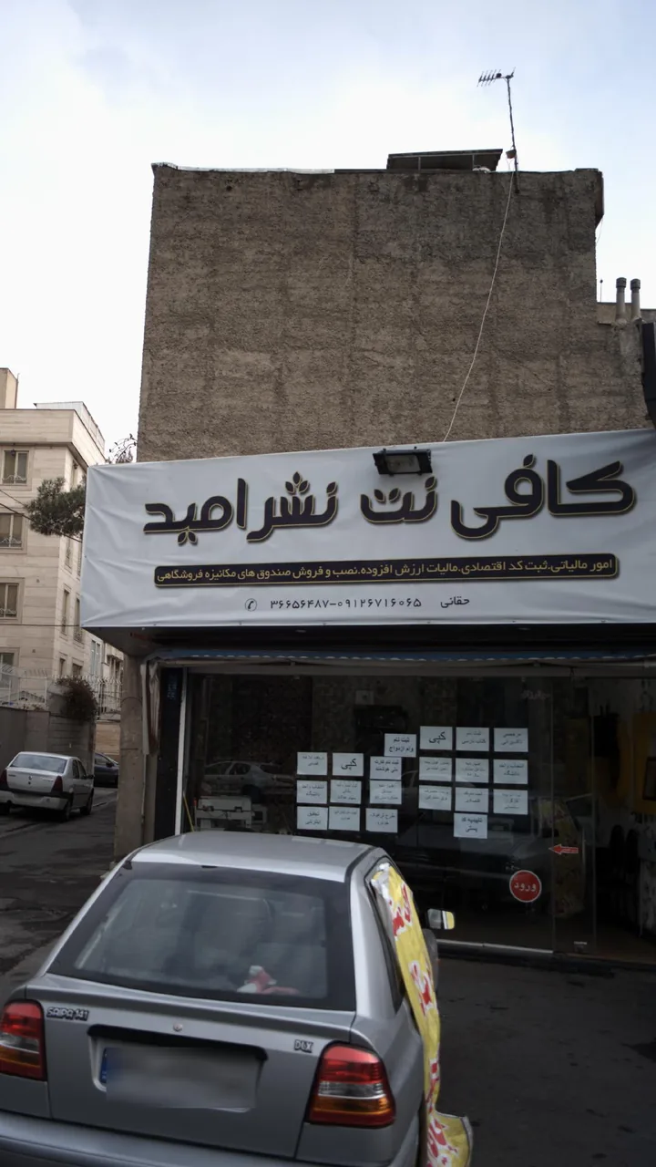 کافی نت نشر امید