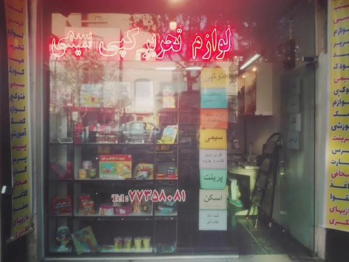کافی نت و لوازم تحریر مانا