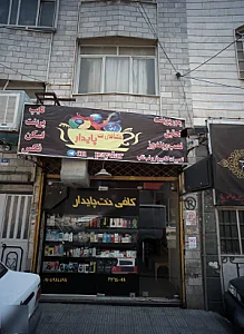 کافی نت پایدار