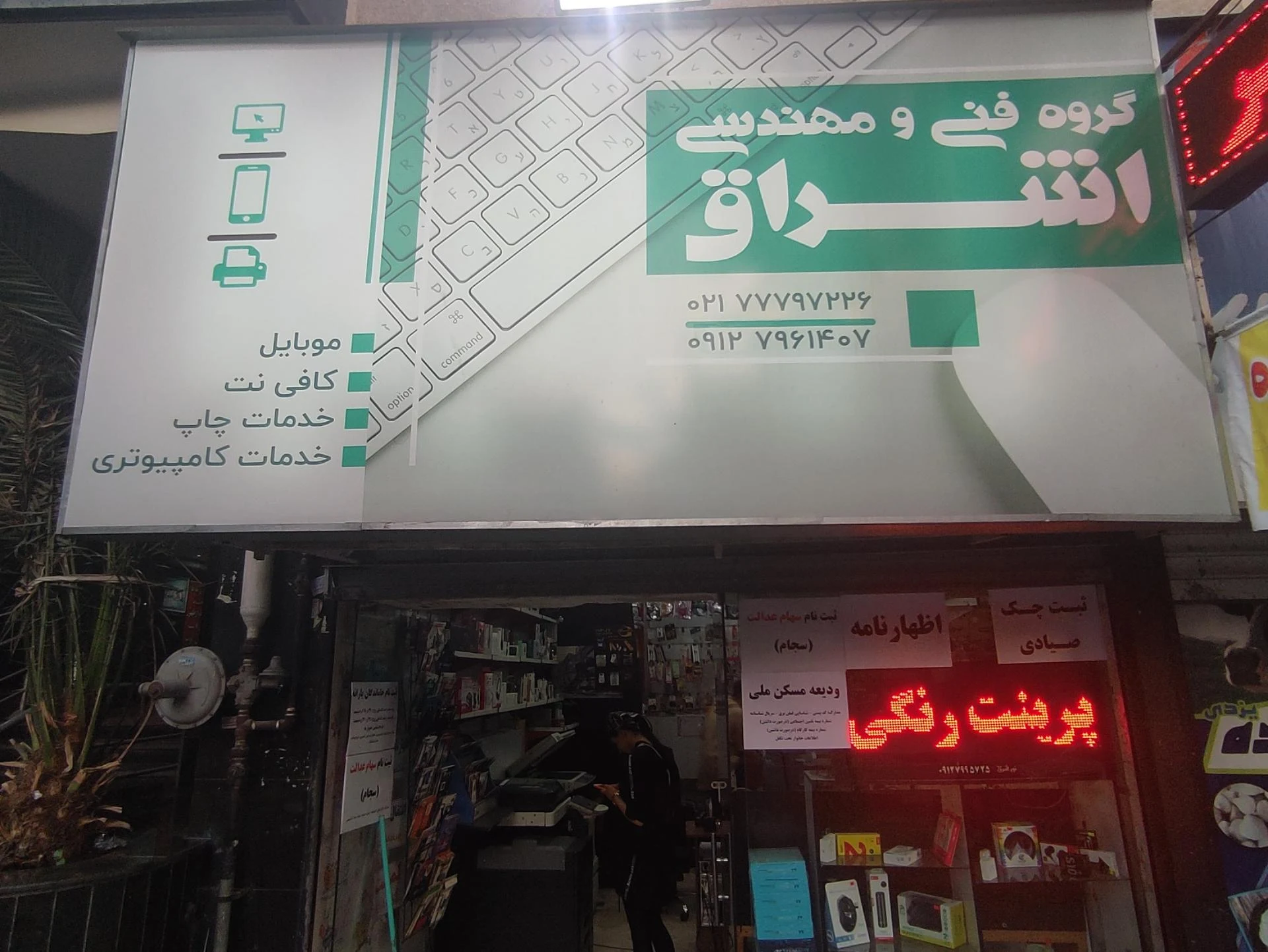 کافی نت والفجر - تصویر 2