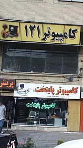 کامپیوتر 121