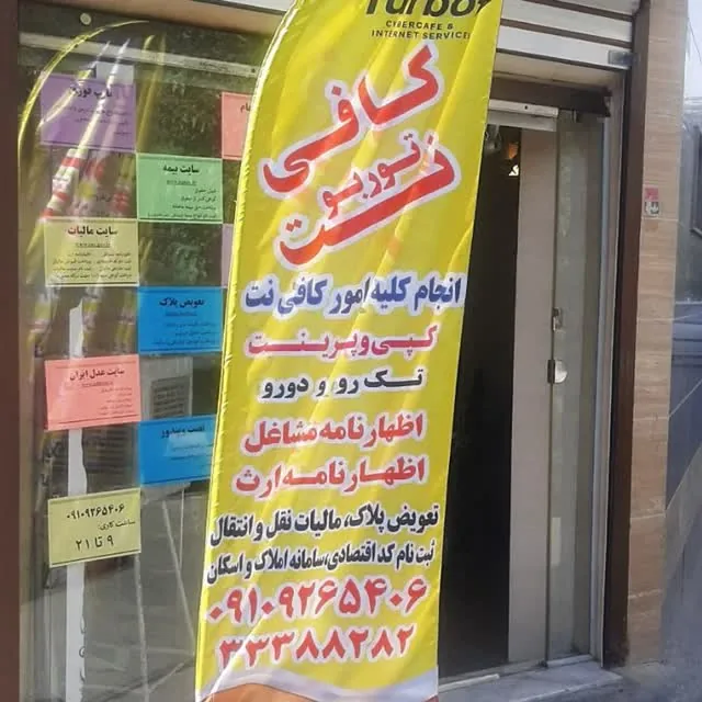 کافی نت توربو