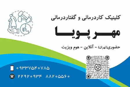 کلینیک کاردرمانی و گفتار درمانی مهرپویا