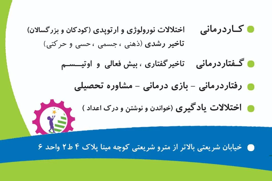کلینیک کاردرمانی و گفتار درمانی مهرپویا - تصویر 2