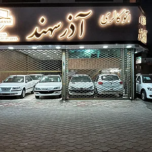 اتوگالری آذرسهند