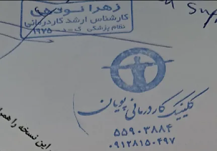 کلینیک‌ کاردرمانی‌ پویان