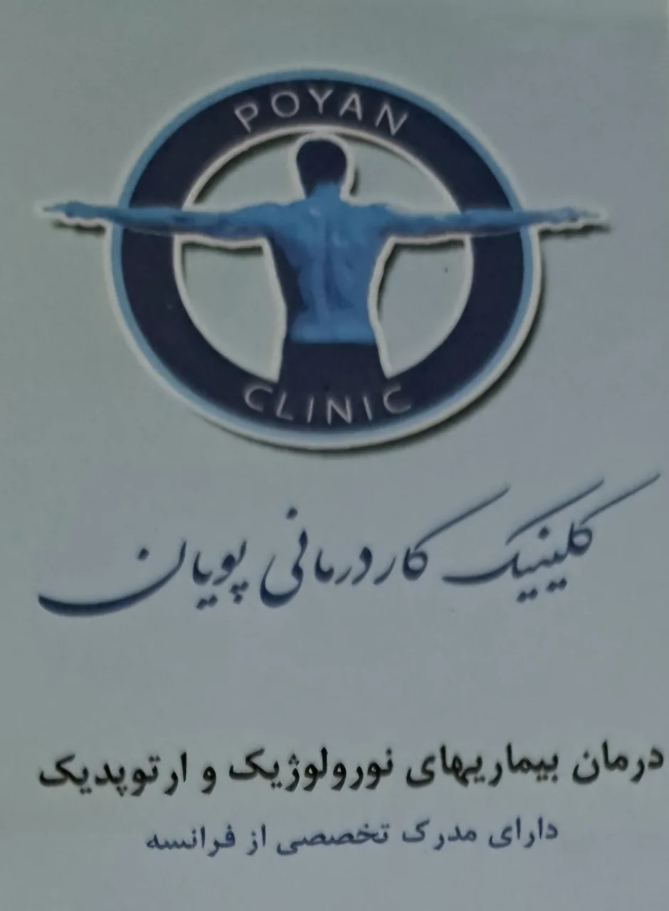 کلینیک‌ کاردرمانی‌ پویان - تصویر 3