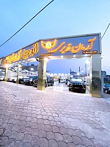 اتوگالری آرمان قدیری
