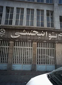 دانشکده علوم توانبخشی